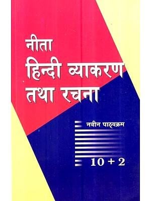 नीता हिन्दी व्याकरण तथा रचना - Neeta Hindi Grammar and Composition