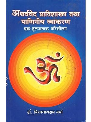 अथर्ववेद प्रातिशाख्य तथा पाणिनीय व्याकरण एक तुलनात्मक परिशीलन- A Comparative Analysis of Atharvaveda Pratishakhya and Paniniya Grammar
