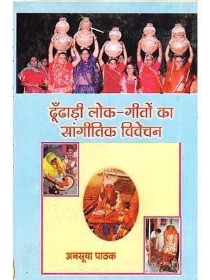 ढूँढाड़ी लोक-गीतों का सांगीतिक विवेचन- Musical Interpretation of Dhundari Folk Songs (With Notation)