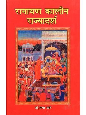 रामायण कालीन राज्यादर्श- Rajyadarsh ​​of Ramayana Period