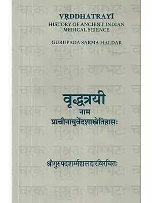 वृद्धत्रयी नाम प्राचीनायुर्वेदशास्त्रेतिहास: - Vrddhatrayi History of Ancient Indian Medical Science