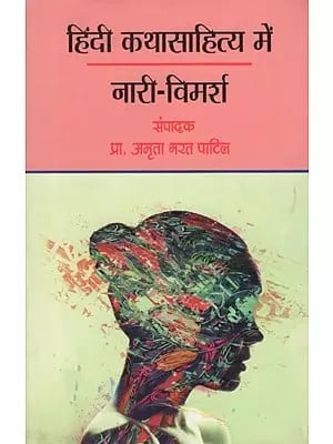 हिंदी कथासाहित्य में नारी-विमर्श- Feminism in Hindi fiction