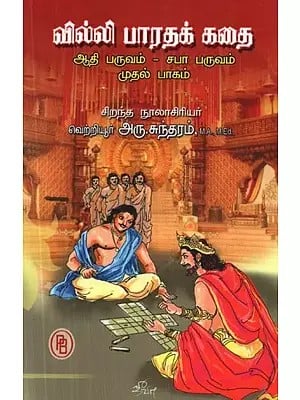 வில்லி பாரதக் கதை ஆதி பருவம் -சபா பருவம் : முதல் பாகம் - Villie Bharat Story Adi Paruvam -Saba Paruvam: Part -1 (Tamil)