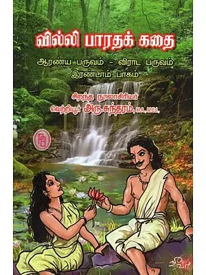 வில்லி பாரதக் கதை ஆரண்ய பருவம் விராட பருவம் : இரண்டாம் பாகம் - Villie Bharat Story Aranya Paruvam Virata Paruvam: Part - 2 (Tamil)