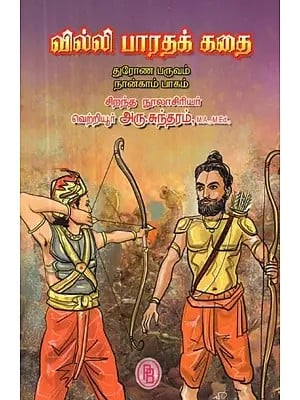 வில்லி பாரதக் கதை - துரோண பருவம் : நான்காம் பாகம் - Villie Bharat Story - Drona Season: Part - 4 (Tamil)
