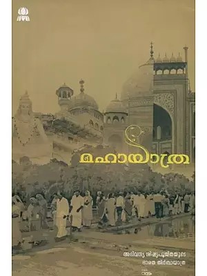 മഹായത്ര- Great journey : Memoirs of a Pilgrimage (Malayalam)
