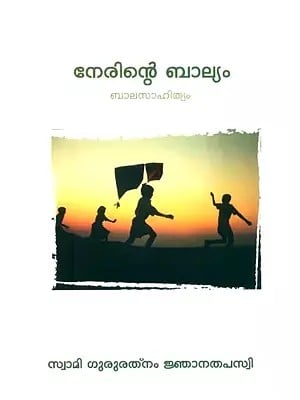 നേരിന്റെ ബാല്യം- Nehru's Childhood (Malayalam)
