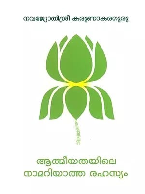 ആത്മീയതയിലെ നാമറിയാത്ത രഹസ്യം- The Unknown Secret of Spirituality (Malayalam)