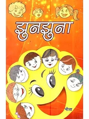 झुनझुना  - Jhunjhuna (Poems For Children)