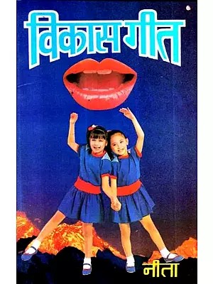 विकास गीत - Vikas Geet (Collection of Children's Poetry)