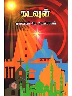 கடவுள் - God (Tamil)