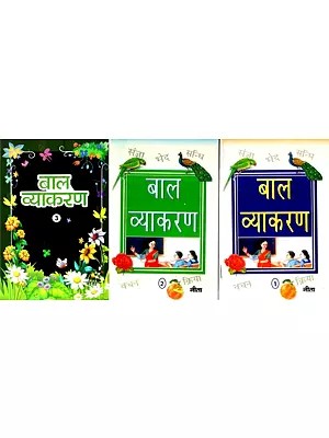 बाल व्याकरण - Grammar for Children (Set of 3 Volumes)