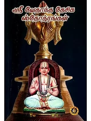 ஸ்ரீ வேதாந்த தேசிக ஸ்தோதாங்கள்- Sri Vedanta Deshika Stotranagal (Tamil)
