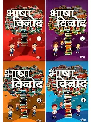 भाषा विनोद : Bhasha Vinod (How to Learn Hindi, Set of 4 Parts)