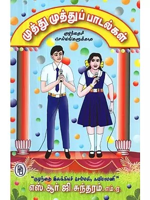முத்து முத்துப் பாடல்கள்! - குழந்தைகள் படிக்க, பாட, நடிக்க எண்பது பாடல்கள்) : Pearl Songs! - Eighty Songs for Children’s to Read, Sing and Act in (Tamil)