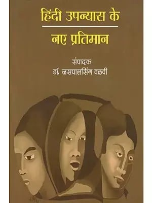 हिंदी उपन्यास के नए प्रतिमान- New Paradigm of Hindi Novel