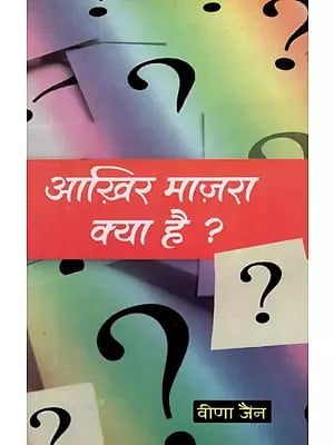 आख़िर माज़रा क्या है ? (कविता संग्रह)- Aakhir Mazara Kya Hai (Poetry Collection)