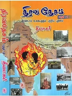 திரவ தேசம் : இரண்டாம் உலகயுத்தம் பற்றிய புதினம் - Liquid Nation: A Novel About World War II (Tamil, Set of 2 Parts)