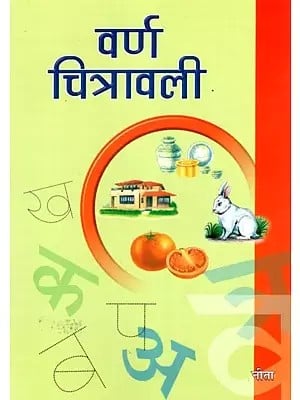 वर्ण चित्रावली - Varn Chitravali (Hindi Alphabets Writing)