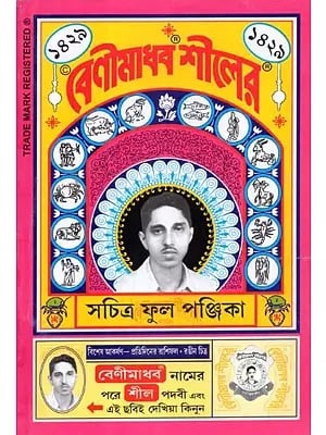 বেণীমাধব সচিত্র শীলের - Benimadhab Shilera in Bengali (Complete Panjika with Illustrations)