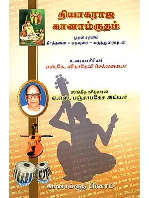 தியாகராஜ கானாம்ருதம் - Sri Thyagaraja Ganamrutham: Part-1  (Tamil)