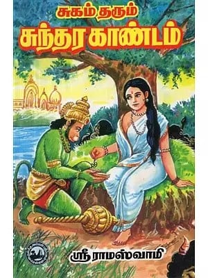 சுகம் தரும் சுந்தரகாண்டம் - Sugam Tharum Sundara Kandam (Tamil)
