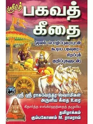 ஸ்ரீமத் பகவத் கீதை - Srimad Bhagavath Geetha with Commentary of Sri Raghavendra's Geethartha Sangraha (Tamil)
