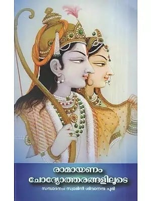രാമായണം ചോദ്യോത്തരങ്ങളിലൂടെ- Ramayana Through Questions and Answers (Malayalam)