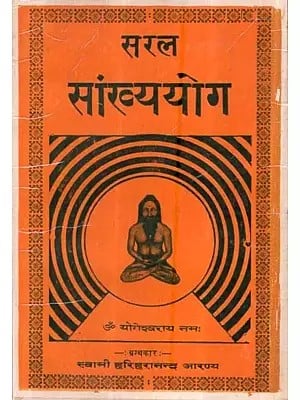 सरल सांख्ययोग - Saral Sankhayayoga(An Old and Rare Book)