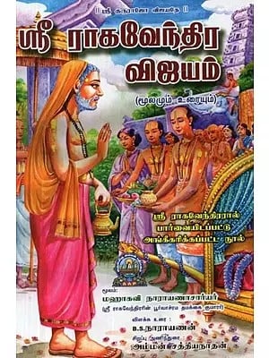 ஸ்ரீ ராகவேந்திர விஜயம் : மூலமும் உரையும் - Sri Raghavendra Vijayam : Original Text by Mahakavi Narayanachariya (Tamil)