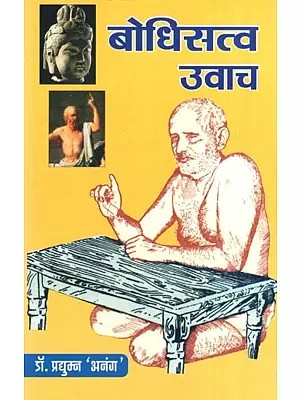 बोधिसत्व उवाच- Bodhi Satava Uvvach