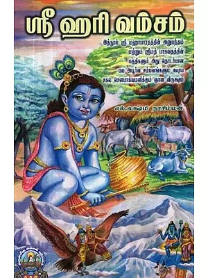 ஸ்ரீ ஹரி வம்சம் - Shri Hari Vamsam (Tamil)