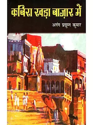 कबिरा खड़ा बाज़ार में - Kabira Khada Bazaar Mein (Collection of Poems)
