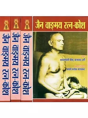 जैन वाङ्मय रत्न कोश- Jain Vangmaya Ratan Kosh (Set of 4 Volumes)