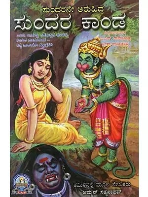 ಸುಂದರನೇ ಅರುಹಿದ ಸುಂದರ ಕಾಂಡ - Sundarane Aruhidha Sundara Kanda (Kannada)