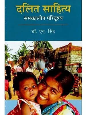 दलित साहित्य - समकालीन परिदृश्य : Dalit Literature - Contemporary Scenario
