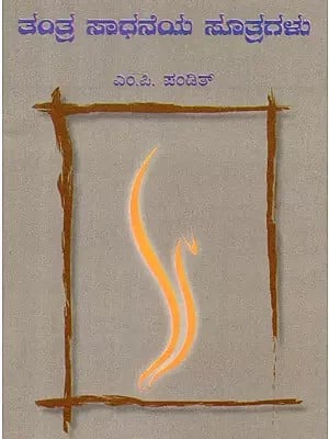 ತಂತ್ರ ಸಾಧನೆಯ ಸೂತ್ರಗಳು - Tantra Sadhaneya Sutragalu (Kannada)