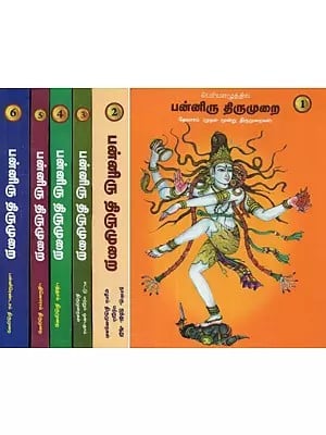 பெரிய எழுத்தில் : பன்னிரு திருமுறை - தேவாரம் (முதல் மூன்று திருமுறைகள்) -  12 Thirumurai (Tamil, Set of 6 Volumes)