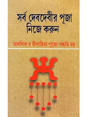 সর্ব দেবদেবীর পূজা নিজে করুন - Worship all the Gods and Goddesses Yourself (Bengali)