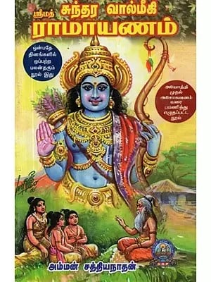 ஸ்ரீமத் சுந்தர வால்மீகி ராமாயணம் - Srimad Sundara Valmiki Ramayanam (Tamil)