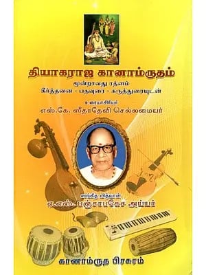 தியாகராஜ கானாம்ருதம் - Sri Thyagaraja Ganamrutham: Part-2 (Tamil)