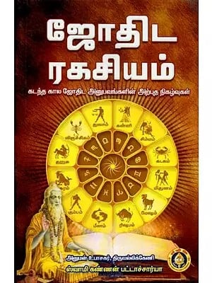 ஜோதிட ரகசியம் (கடந்த கால ஜோதிட அனுபவங்களின் அற்புத நிகழ்வுகள்)- The Secret of Astrology: A Collection of Past Astrological Experience (Tamil)