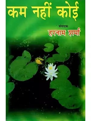 कम नहीं कोई - No Less Anyone (Collection of Poems)
