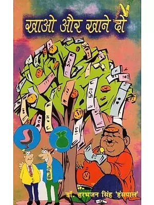 खाओ और खाने दो (व्यंग्य संग्रह)- Eat and Let Eat : Satire Collection (An Old and Rare Book)