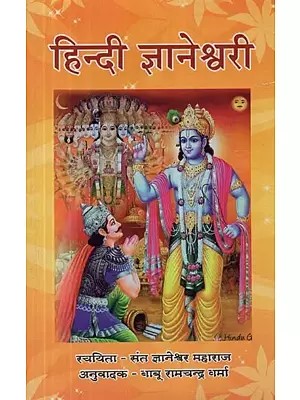 हिन्दी ज्ञानेश्वरी : Hindi Jnaneshvari (Best Commentary 'Bhavartha Deepika' of Shrimad Bhagavad Gita)