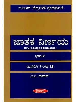 ಜಾತಾಕ್ ನಿರ್ಣಯ : How to Judge a Horoscope in Kannada (Part- II)
