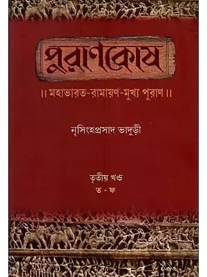 পুরাণকোষ (মহাভারত-রামায়ণ-মুখ্য পুরাণ)- Puranakosa (An Encyclopedic Dictionary of Mahabharata, Ramayana and Puranas in Bengali (Vol-III)