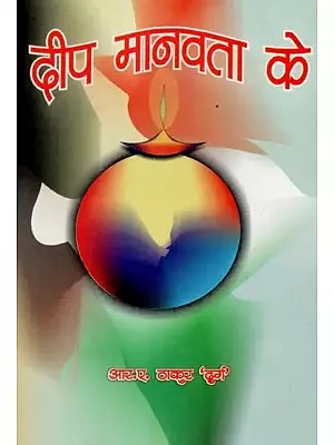 दीप मानवता के - Lamp of Humanity (Collection of Poems)