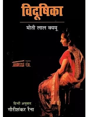 विदूषिका (कश्मीरी नाटकों का हिन्दी अनुवाद)  -Vidushika (Hindi Translation of Kashmiri Plays)