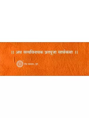 अथ सत्यविनायक व्रतपूजा सार्थकथा  - Atha Satyavinayaka Vratapuja Saarthakatha (Loose Leaf Edition)